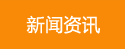 新闻资讯