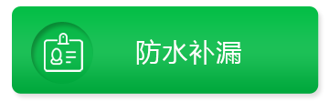 防水补漏